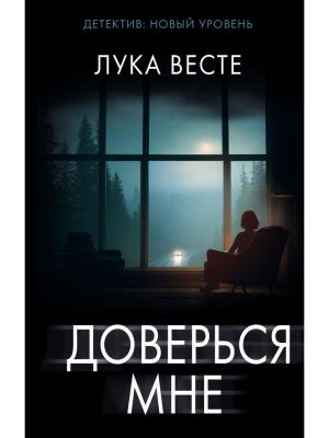 Доверься мне