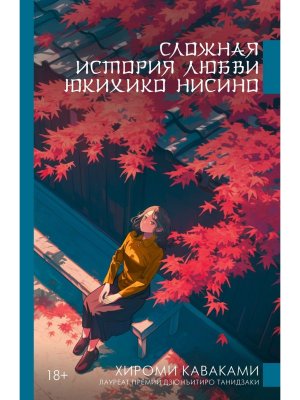 Сложная история любви Юкихико Нисино