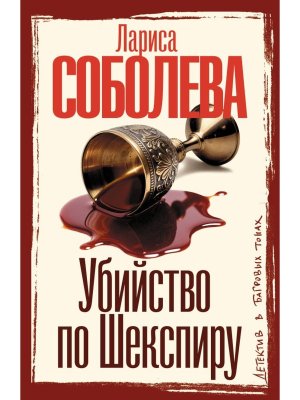 М Убийство по Шекспиру