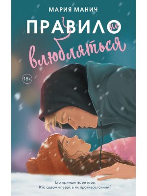 Правило не влюбляться