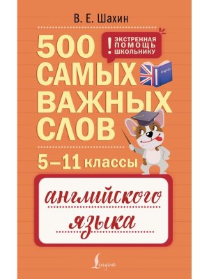 *500 самых важных слов английского языка 5-11 классы