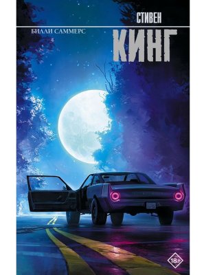 Билли Саммерс