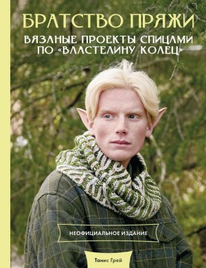 Братство пряжи Вязаные проекты спицами по Властелину колец Неофиц изд 