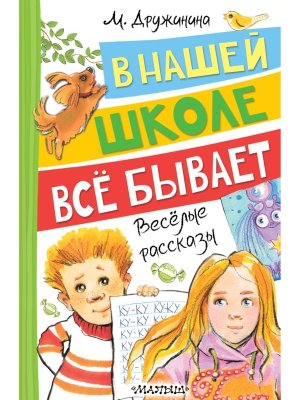 В нашей школе все бывает Веселые рассказы