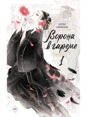 Ворона в гареме Кн 1