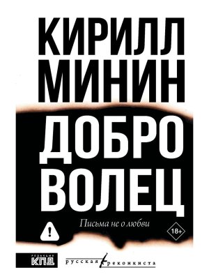 Доброволец Письма не о любви