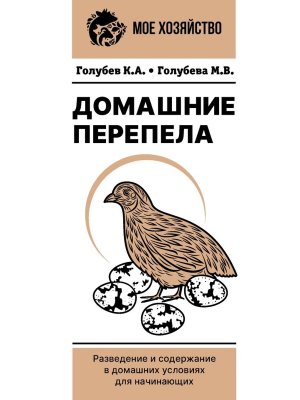 Домашние перепела Разведение и содержание в домашних условиях для начинающих Мягк
