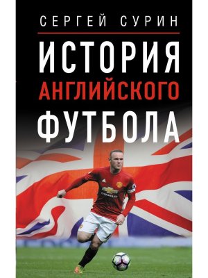История английского футбола