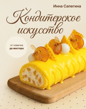 Кондитерское искусство от новичка до мастера