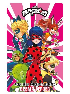 Комикс Леди Баг и Супер Кот Время героев