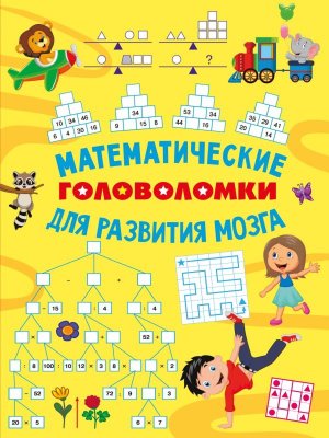 Математические головоломки для развития мозга Мягк