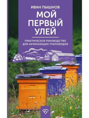 Мой первый улей Практич руковод для начинающих пчеловодов