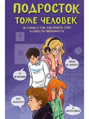 Подросток тоже человек Истории о том как понять себя и обрести уверенность