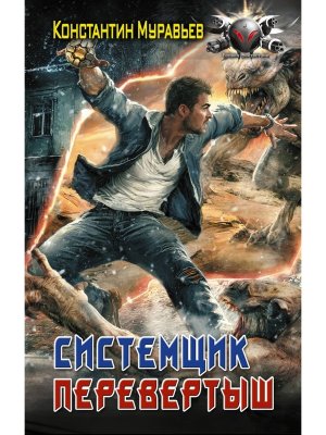 Системщик Перевертыш БФ