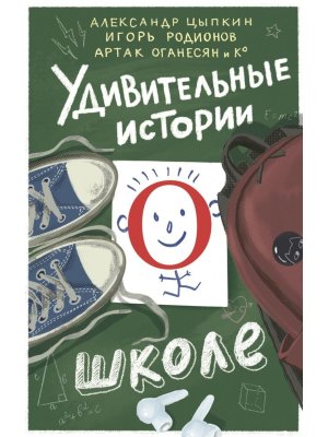 Удивительные истории о школе