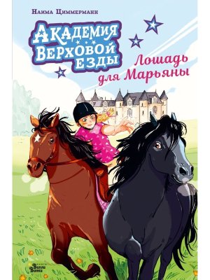 Академия верховой езды Лошадь для Марьяны