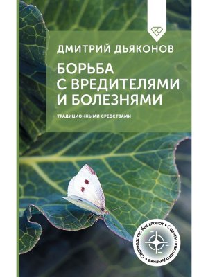 Борьба с вредителями и болезнями традиционными средствами