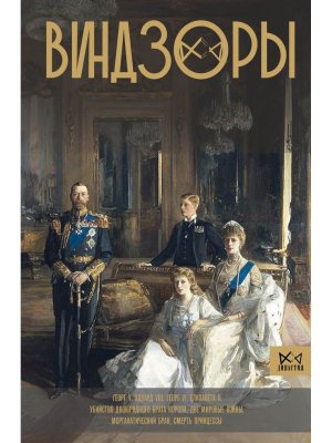 Виндзоры Символ британской монархии Династия