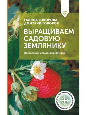 Выращиваем садовую землянику Настольный справочник дачника