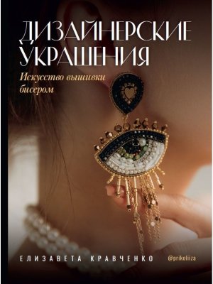 Дизайнерские украшения Искусство вышивки бисером