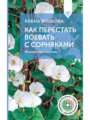 Как перестать воевать с сорняками Профилактика и контроль
