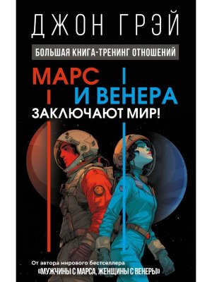 Марс и Венера заключают мир Большая книга тренинг отношений
