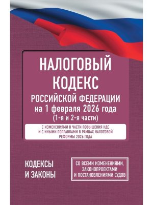 Кодекс Налоговый РФ на 01.02.2026  Ч 1 и 2 