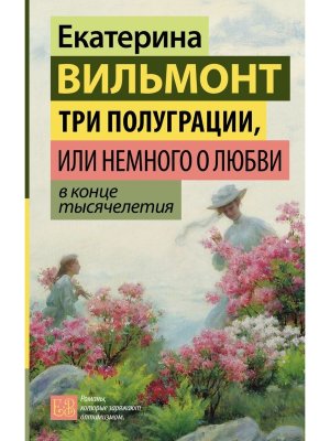 Три полуграции или Немного о любви в конце тысячелетия