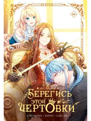 Берегись этой чертовки Т2 вебтун + лимитированный мерч