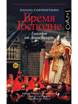 Бремя Господне Corpus