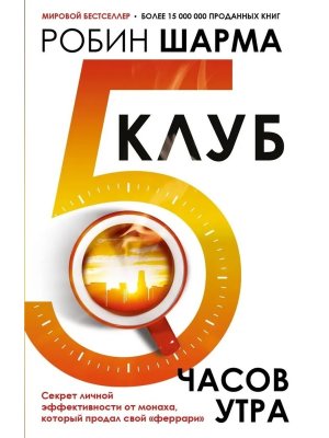 Шарма Клуб 5 часов утра Секрет личной эффективности от монаха который продал свой феррари Мягк