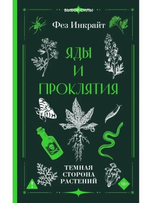 Яды и проклятия Темная сторона растений Мягк