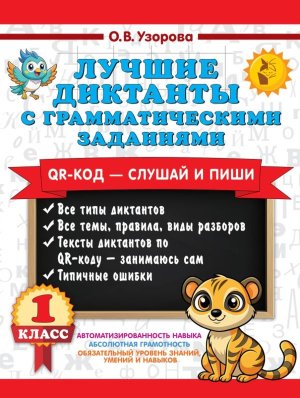 *Лучшие диктанты с грам заданиями 1 кл QR-код слушай и пиши