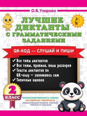 *Лучшие диктанты с грам заданиями 2 кл QR-код слушай и пиши