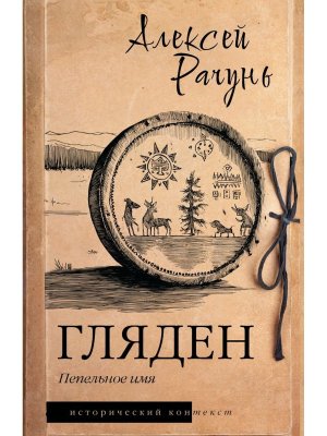 Гляден