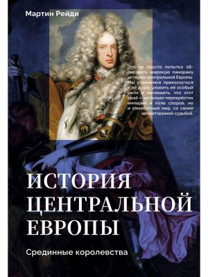 История центральной Европы Срединные королевства