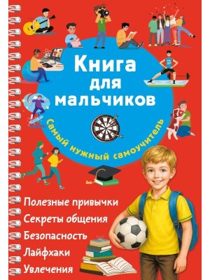 Книга для мальчиков Самый нужный самоучитель Мягк