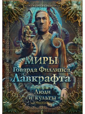 Миры Говарда Филлипса Лавкрафта Люди и культы Подар