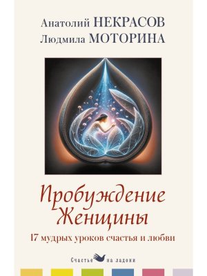 Пробуждение женщины 17 мудрых уроков счастья и любви Мягк