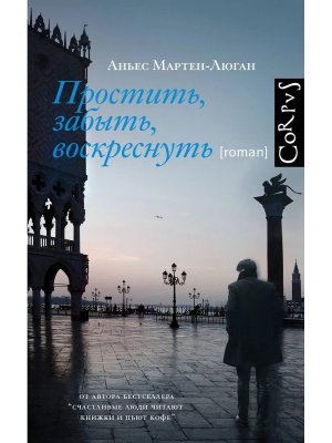 Простить забыть воскреснуть