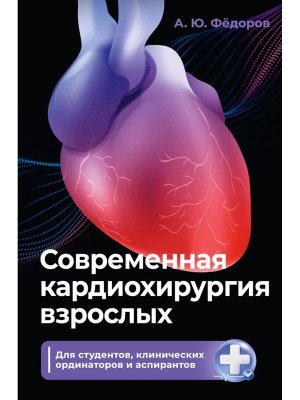 Современная кардиохирургия взрослых Для студентов клинических ординаторов и аспирантов