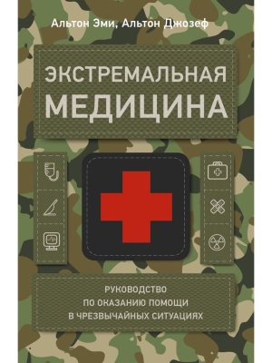Экстремальная медицина руководство по оказанию помощи в чрезвычайных ситуациях Мягк