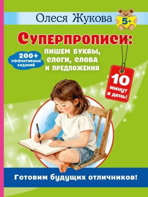 Суперпрописи пишем буквы слоги слова и предложения
