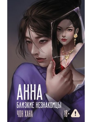 АННА Близкие незнакомцы