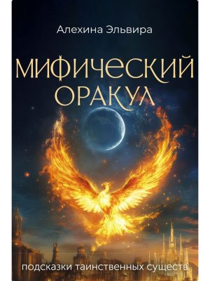 Мифический оракул подсказки таинственных существ