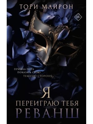Я переиграю тебя Реванш Кн 2