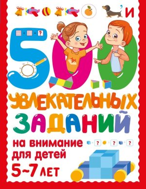 500 увлекательных заданий на внимание для детей 5-7 лет Мягк