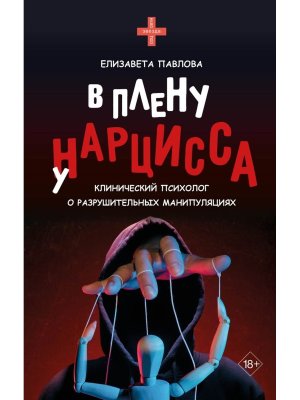 В плену у нарцисса клинический психолог о разрушительных манипуляциях