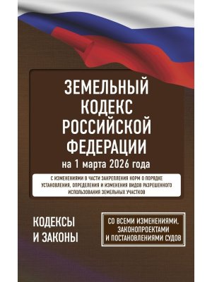 Кодекс Земельный РФ на 01.03.2026 