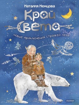 Край света Новые приключения стражей леса Энц в сказках 